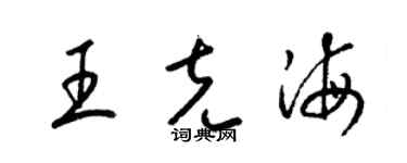 梁錦英王克海草書個性簽名怎么寫