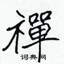 張標寫的硬筆楷書禪