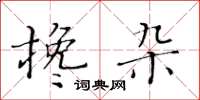 黃華生攙雜楷書怎么寫