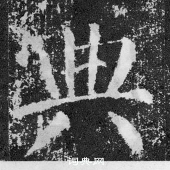 顏真卿顏勤禮碑中典的寫法