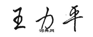 駱恆光王力平行書個性簽名怎么寫