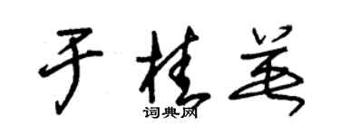 朱錫榮於桂英草書個性簽名怎么寫