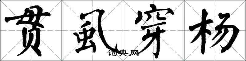 翁闓運貫虱穿楊楷書怎么寫