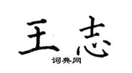 何伯昌王志楷書個性簽名怎么寫