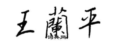 王正良王蘭平行書個性簽名怎么寫