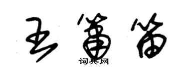 朱錫榮王簫笛草書個性簽名怎么寫