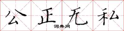黃華生公正無私楷書怎么寫