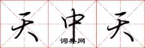 荊霄鵬天中天行書怎么寫