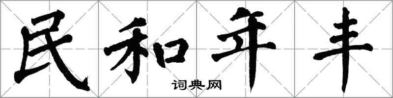 翁闓運民和年豐楷書怎么寫