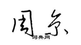 梁錦英周京草書個性簽名怎么寫