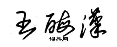 朱錫榮王酶漢草書個性簽名怎么寫