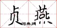 侯登峰貞燕楷書怎么寫