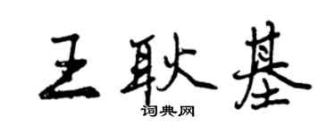曾慶福王耿基行書個性簽名怎么寫