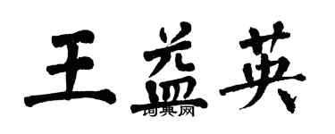 翁闓運王益英楷書個性簽名怎么寫