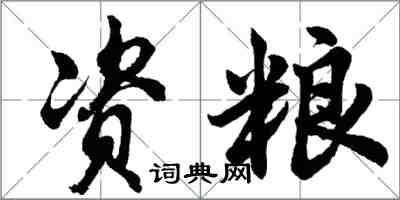 胡問遂資糧行書怎么寫