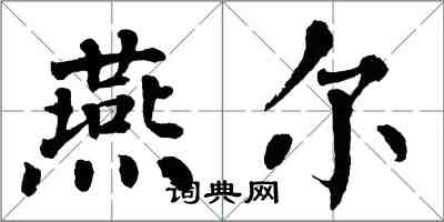 翁闓運燕爾楷書怎么寫