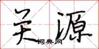 段相林關源行書怎么寫