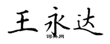 丁謙王永達楷書個性簽名怎么寫