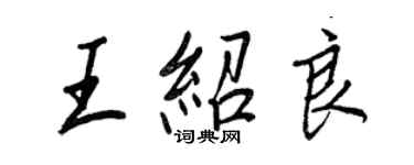 王正良王紹良行書個性簽名怎么寫