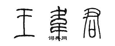 陳墨王韋君篆書個性簽名怎么寫