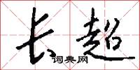 長超怎么寫好看