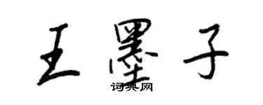 王正良王墨子行書個性簽名怎么寫