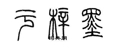 陳墨於梓墨篆書個性簽名怎么寫