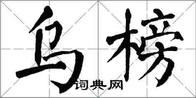 翁闓運烏榜楷書怎么寫