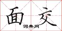 田英章面交楷書怎么寫
