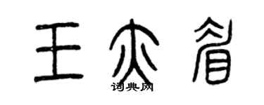 曾慶福王亦眉篆書個性簽名怎么寫