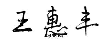 曾慶福王惠豐行書個性簽名怎么寫