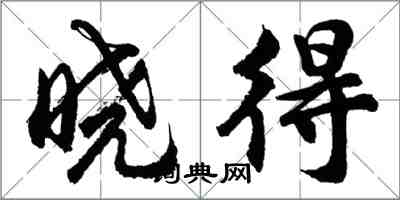 胡問遂曉得行書怎么寫