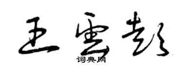 曾慶福王雲彭草書個性簽名怎么寫