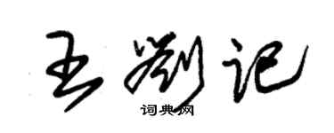 朱錫榮王劉記草書個性簽名怎么寫