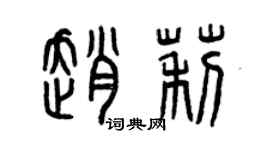 曾慶福趙莉篆書個性簽名怎么寫