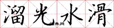 丁謙溜光水滑楷書怎么寫