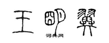 陳聲遠王明翼篆書個性簽名怎么寫