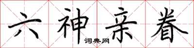 荊霄鵬六神親眷楷書怎么寫