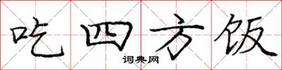 龐中華吃四方飯楷書怎么寫