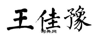 翁闓運王佳豫楷書個性簽名怎么寫