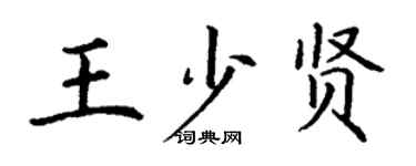 丁謙王少賢楷書個性簽名怎么寫