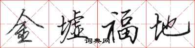 田英章金墟福地行書怎么寫
