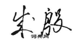 駱恆光成殷草書個性簽名怎么寫