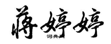 胡問遂蔣婷婷行書個性簽名怎么寫