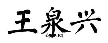 翁闓運王泉興楷書個性簽名怎么寫