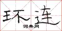 駱恆光環連隸書怎么寫