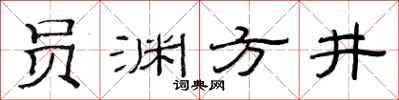 范連陞員淵方井隸書怎么寫