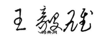 駱恆光王毅雄草書個性簽名怎么寫