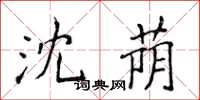 侯登峰沈蔭楷書怎么寫