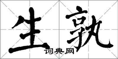 翁闓運生孰楷書怎么寫